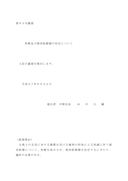 第63号議案 和解及び損害賠償額の決定について 上記の