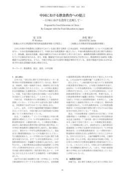 中国における飲食教育への提言