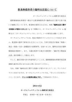 飲食物提供者の臨時出店届について