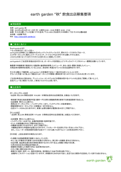 earth garden 秋 飲食出店募集要項
