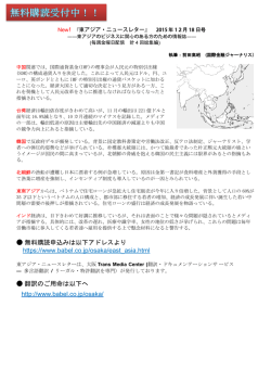 東アジア・ニュースレター