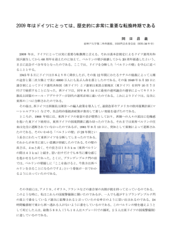2009 年はドイツにとっては、歴史的に非常に重要な転換時期である