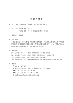 財 団 の 概 要