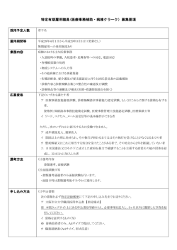 医療事務補助・病棟クラーク（特定有期雇用職員）募集要項