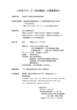 一般クラーク（契約職員）の募集要項