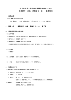 （外来・病棟クラーク） 募集要項