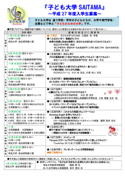 子ども大学 SAITAMA