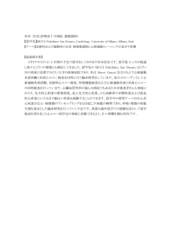 杉本 匡史（伊勢赤十字病院 循環器科） イタリアのミラノに 2 年間の予定