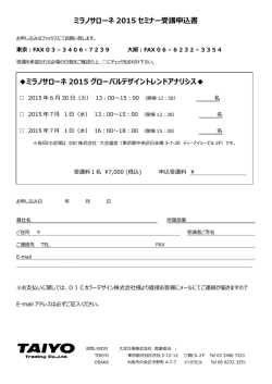 ミラノサローネ 2015 セミナー受講申込書 ミラノ
