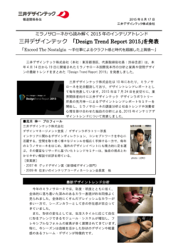 三井デザインテック 「Design Trend Report 2015」を発表