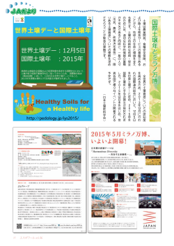JAだより 世界土壌年とミラノ万博