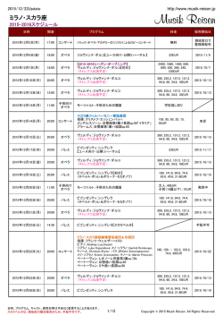 ミラノ・スカラ座全公演スケジュール（2015/12～2016/11）