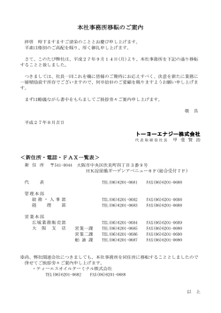 本社事務所移転のご案内 - トーヨーエナジー株式会社