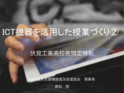 ICT機器を活用した授業づくり② &ndash; 伏見工業工業高校定時制 資料