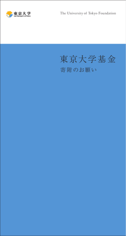 東京大学基金