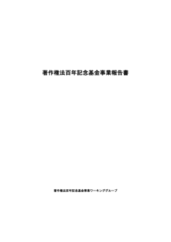 著作権法百年記念基金事業報告書