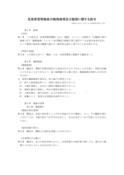 佐賀県警察職員の職務倫理及び服務に関する訓令