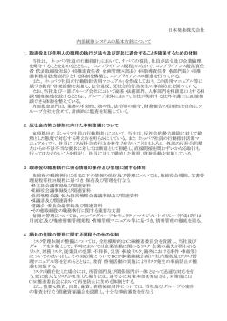 1．取締役及び使用人の職務の執行が法令及び定款に適合することを