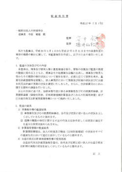 理事の職務の執ネラに関して、 本監査報告を作成し、 以下のとおり報告