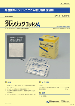 単包装のベンザルコ二ウム塩化物液 含浸綿
