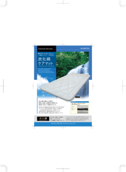 炭化綿 ケアマット - 株式会社赤松工業