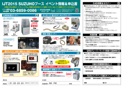 IJT2015-SUZUHOブースイベント情報&申し込みPDF/A4/1ページ