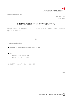 OZ/ 日本発韓国以遠運賃 ストップオーバー規定について