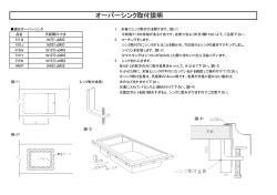 オーバーシンク取付説明