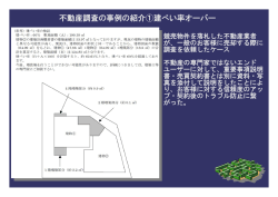 不動産調査の事例の紹介①建ぺい率オーバー