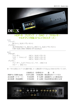 HDP-5 プリアンプ / DAC / プロセッサー マルチアンプ対応 - Kurizz-Labo