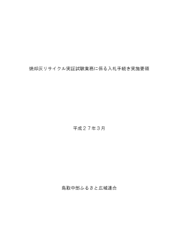 実施要領｜焼却灰R - 鳥取中部ふるさと広域連合