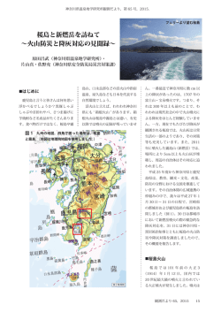 桜島と新燃岳を訪ねて ～火山防災と降灰対応の見聞録