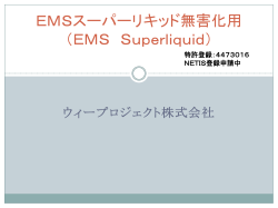 EMSスーパーリキッド （EMS Superliquid） 固化用について