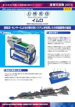 IMROチラシPDF - 産業交流展2015