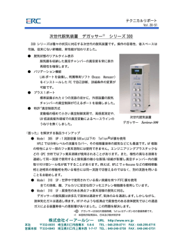 株式会社イーアールシー URL http://www.erc.jp 次世代脱気装置