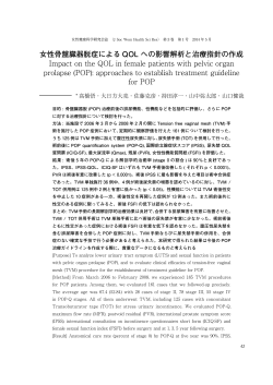 女性骨盤臓器脱症による QOL への影響解析と治療指針の作成 Impact