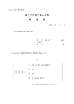 東近江市商工会女性部 脱 退 届