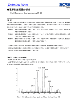 電界脱離質量分析法 - 住化分析センター