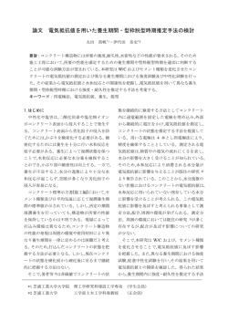 論文 電気抵抗値を用いた養生期間・型枠脱型時期推定手法の検討