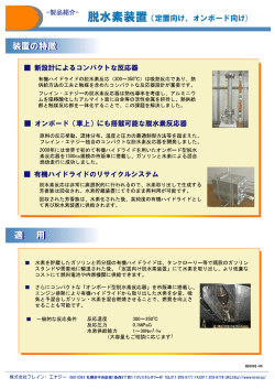 一製品紹介・ 脱7k素装置 (定置向け、 オンポー ド向け)