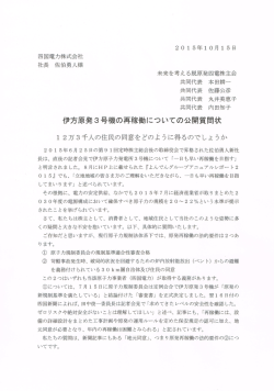 公開質問状 - 未来を考える脱原発四電株主会