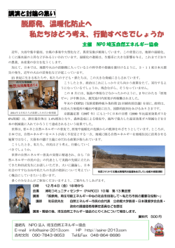 脱原発、温暖化防止へ 私たちはどう考え、行動すべきでしょうか