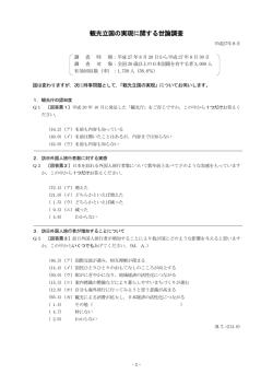 観光立国の実現に関する世論調査