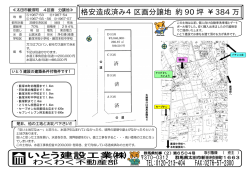 格安造成済み4区画分譲地 約 90 坪 ￥384 万
