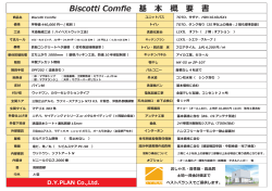 Biscotti Comfie 基 本 概 要 書