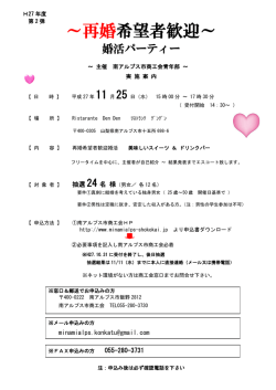 ～再婚希望者歓迎～ - ようこそ、山梨県南アルプス市商工会へ