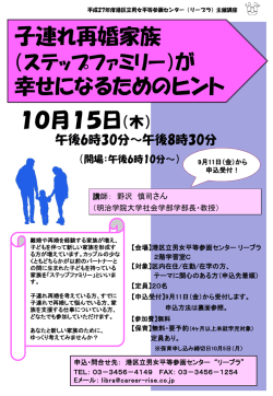 子連れ再婚家族 幸せになるためのヒント