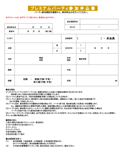 プレミアムパーティ参加申込 書