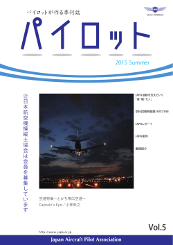 2015 Summer - 日本航空機操縦士協会