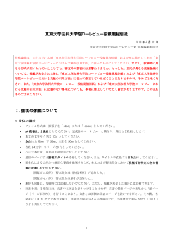 東京大学法科大学院 投稿規程別紙 Ⅰ.論稿の体裁について